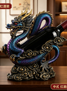 中式招财神龙红酒架摆件酒柜轻奢客厅餐边柜装饰酒托杯架乔迁礼物