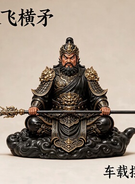 国潮三国张飞中式坐云朵汽车载中控台男士高档大气内饰保平安摆件