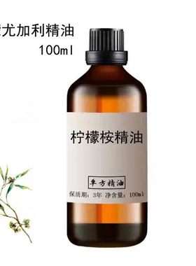 柠檬桉精油100ml柠檬尤加利精油净香薰扩香气单方精油