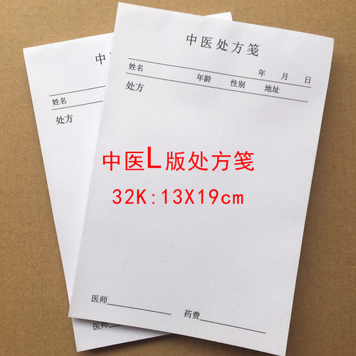 中医处方笺处方签口腔处方签抄方单中西医多种处方笺签支持定制 - 图1