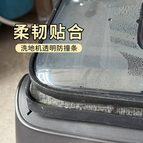 添可芙万洗地机洗拖一体机防撞条软硅胶自粘保护贴配件 - 图1