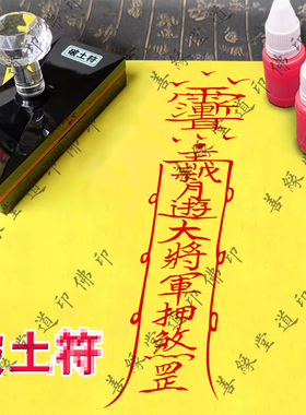 道家破土镇//煞印章光敏印自动出油道用品印章印模印板大全符画印
