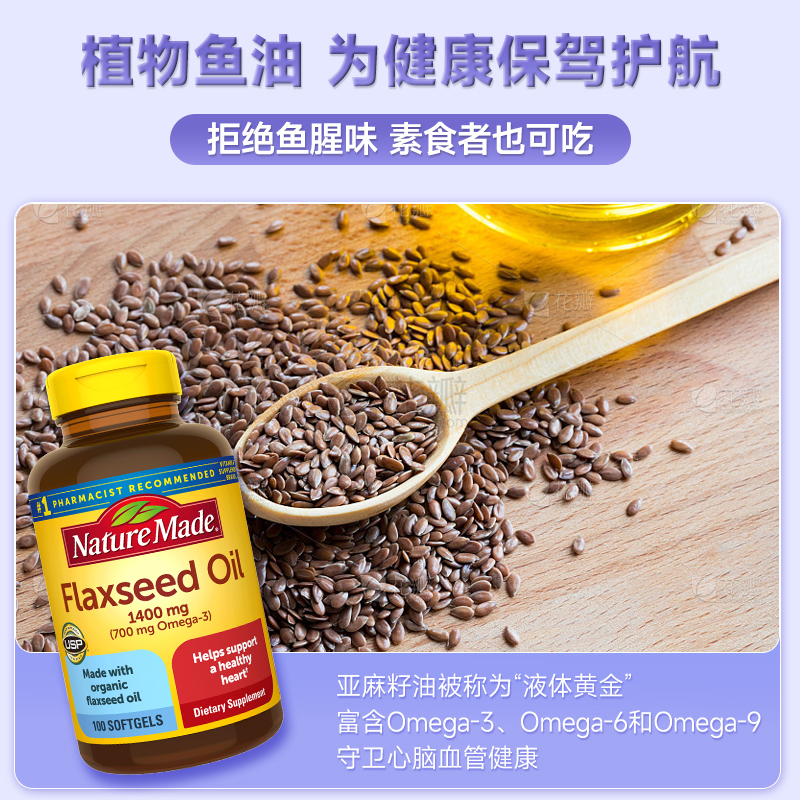 美国NatureMade亚麻籽油胶囊植物鱼油omega3成人老年人进口天维美