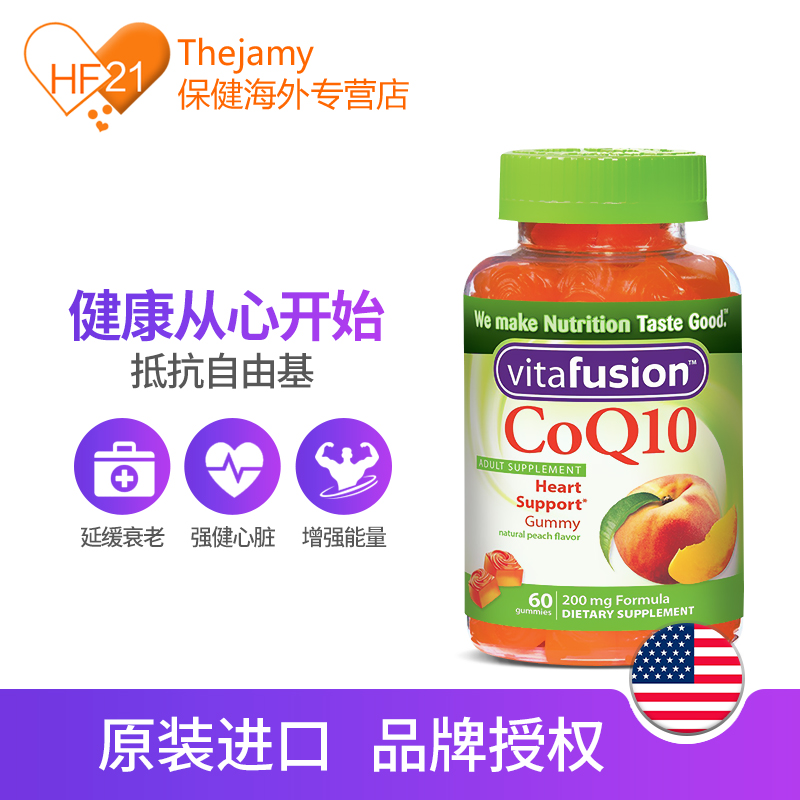 thejamy保健海外专营店美国Vitafusion辅酶Coq10软糖辅酶素q10保护心脏原装进口保健60粒1