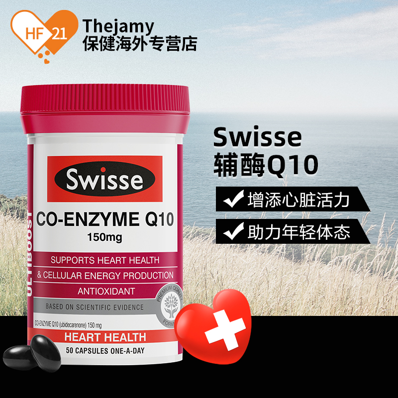 thejamy保健海外专营店澳洲Swisse斯维诗辅酶q10软胶囊150mg辅酶素q一10心脏保健品50粒0