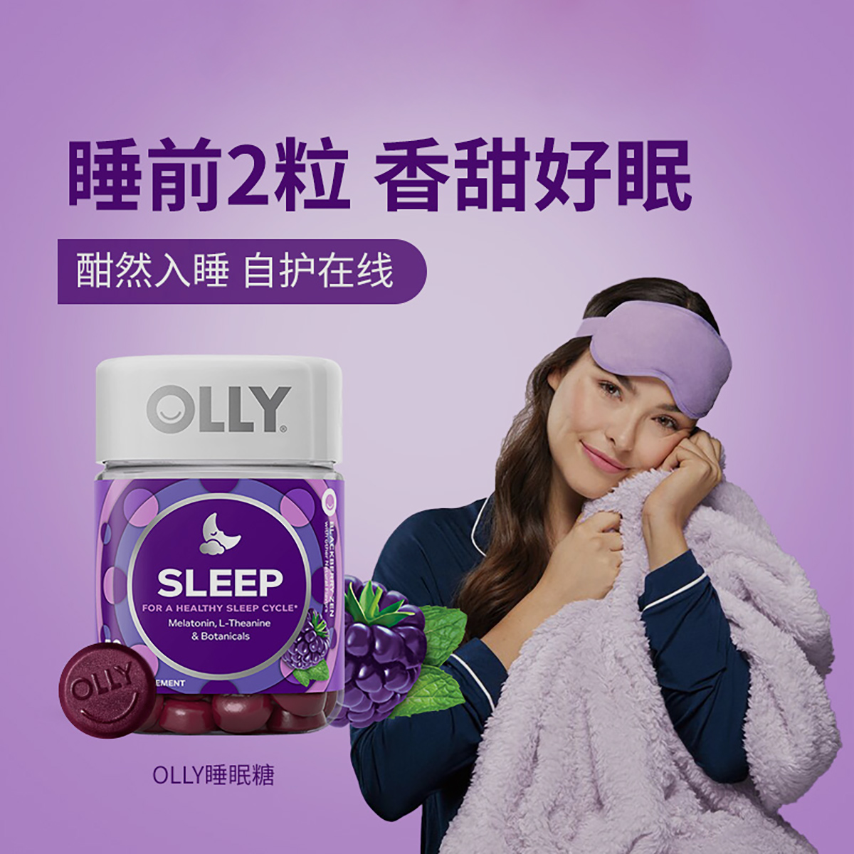 美国OLLY褪黑素睡眠软糖安眠进口退黑色素片退褐素睡眠糖官方正品