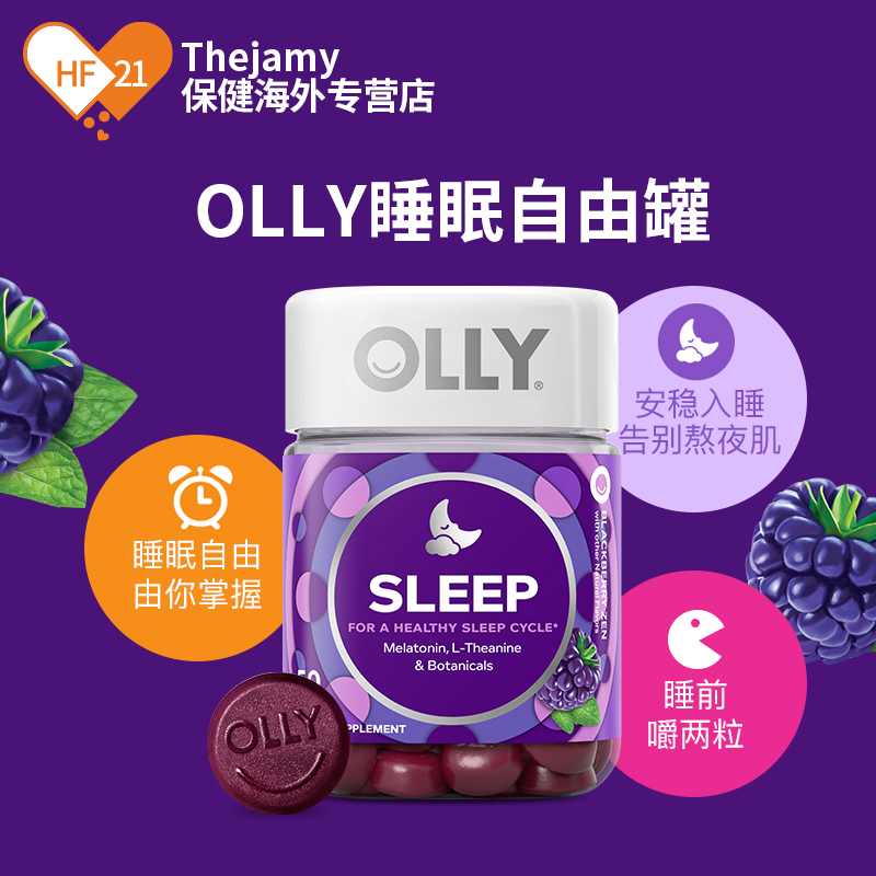 美国OLLY褪黑素睡眠软糖安眠进口退黑色素片退褐素睡眠糖官方正品