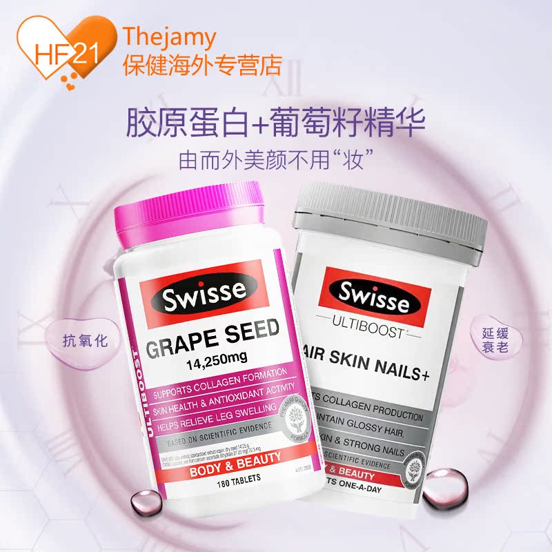thejamy保健海外专营店澳洲swisse斯维诗胶原蛋白片100粒+葡萄籽180粒 美白淡斑抗衰老0