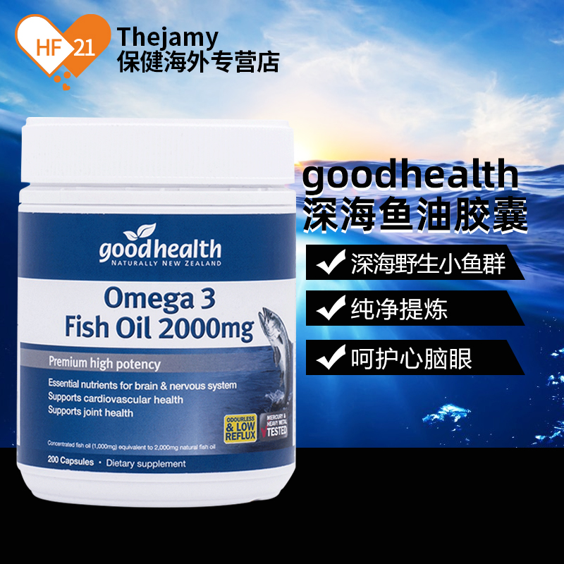thejamy保健海外专营店新西兰goodhealth好健康深海鱼油omega3软胶囊2000mg高含量200粒0