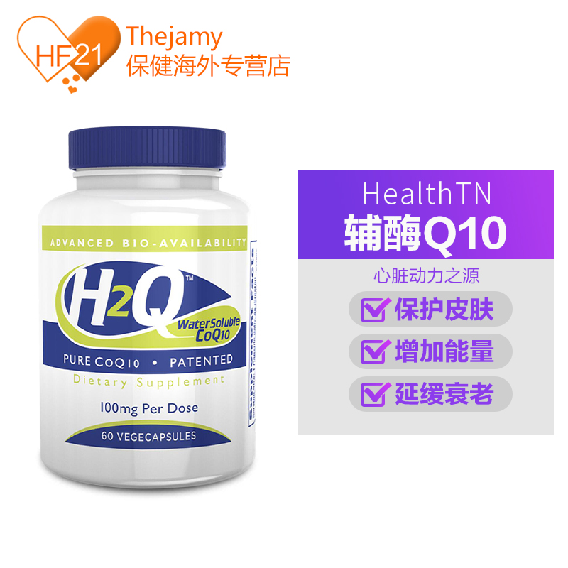 thejamy保健海外专营店美国HTN水溶性H2Q辅酶CoQ10素食胶囊易吸收辅酶素q10保护心脏60粒2