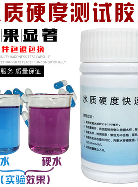 软水硬度测试胶囊钙镁离子测试剂