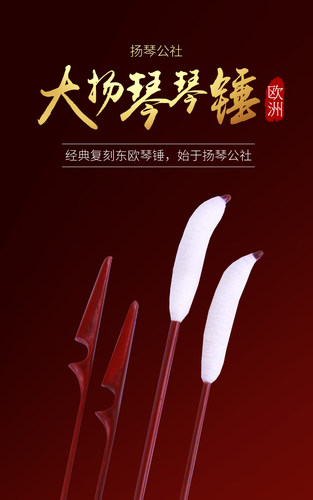 欧洲大扬琴公社琴锤东欧经典琴竹低音演奏专用钦霸龙琴店长推荐 - 图0