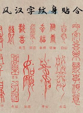 红色国风文字套装新款甜酷辣妹显白小清新彩色纹身贴潮流学生
