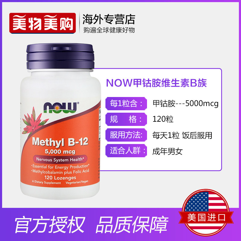 now美国进口甲钴胺族b12维生素b 美物美购海外B族维生素