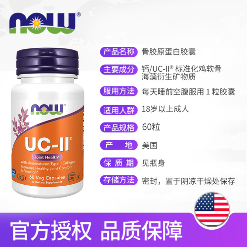 nowfoods美国进口UC-II非变性二型骨胶原蛋白强关节护软骨胶囊