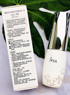 IPSA茵芙莎水润倍护防晒日乳EX 30ml 白瘦子蓝瘦子清爽型防晒乳液