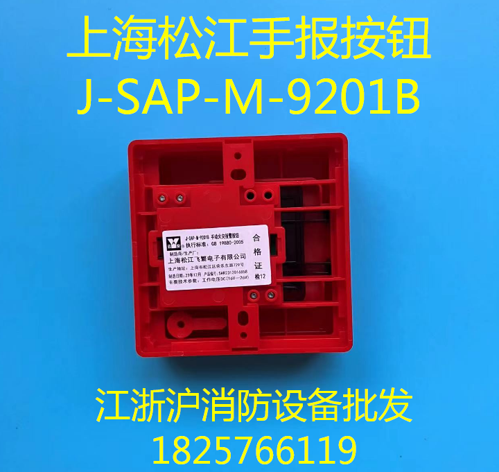 上海松江手报 J-SAP-M-9201B手动火灾报警按钮  松江9201手报 - 图2