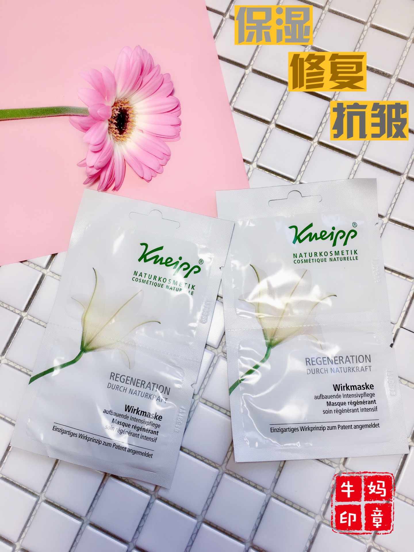 現貨德國Kneipp克奈圃 新生百合花保溼抗皺修復面膜2x5ml