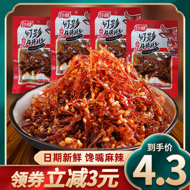 谷健灯影牛肉丝50g*5袋装麻辣牛肉零食四川成都零食小吃休闲食品