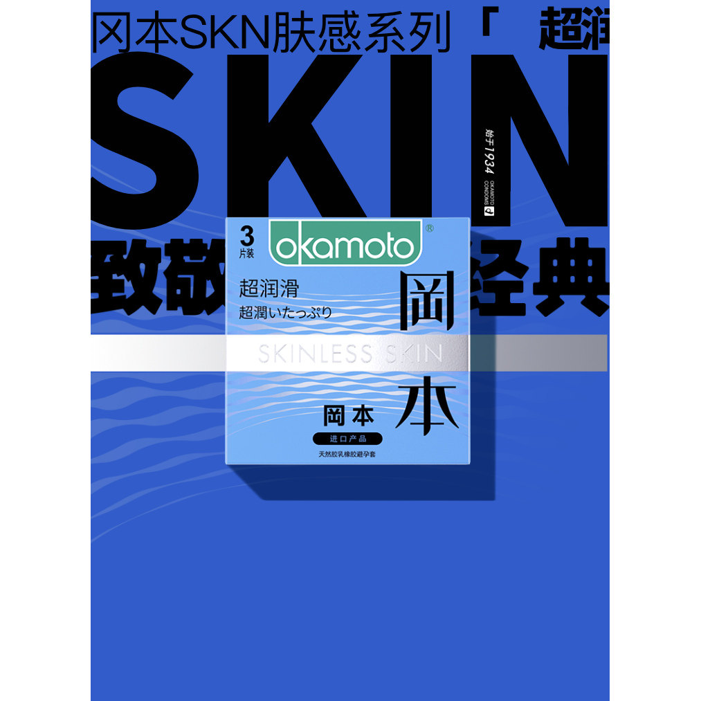 冈本小雨伞SKIN超润滑3片