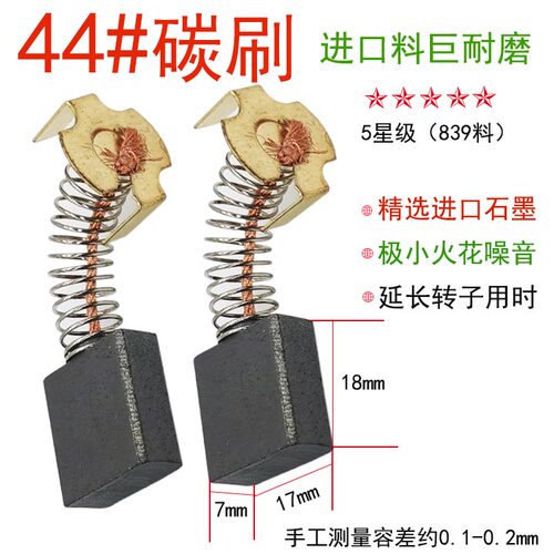 44号碳刷巨耐磨进口料电镐大风炮飞机钻原装电刷电动工具维修配件 - 图1