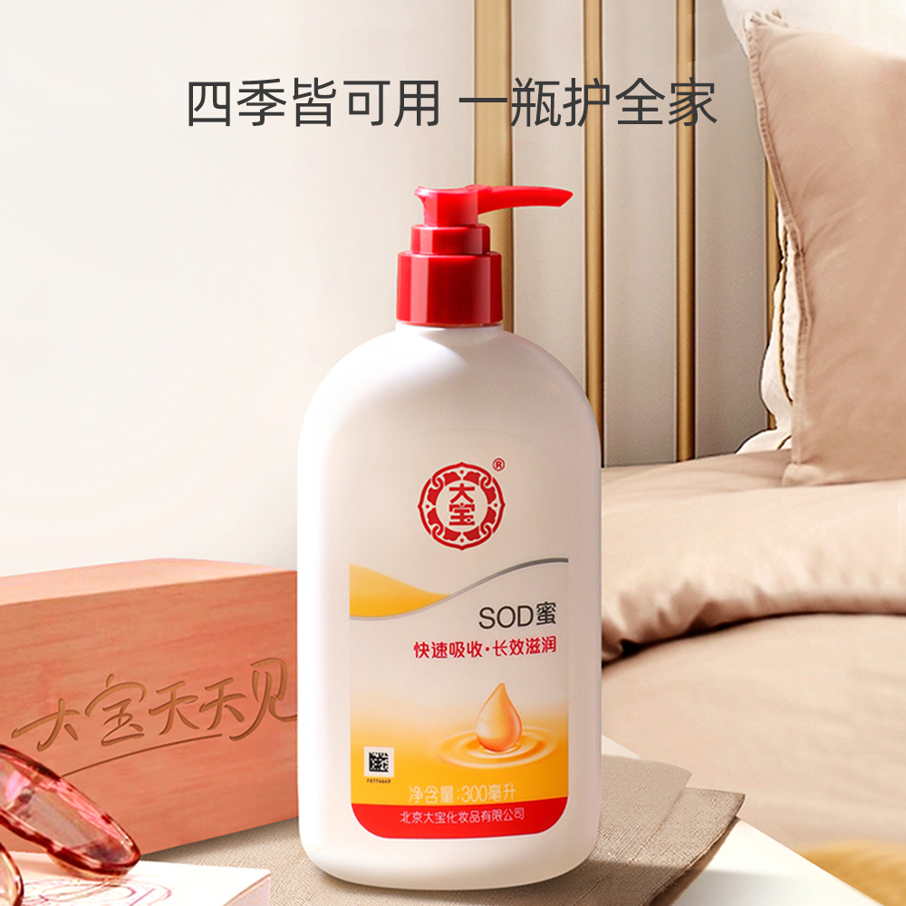 百娇居家日用专营店大宝SOD蜜300ml长效补水保湿修护肌肤润肤乳液面霜冬男女国货包邮2