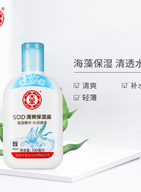 正品大宝清爽保湿露100ml含海藻