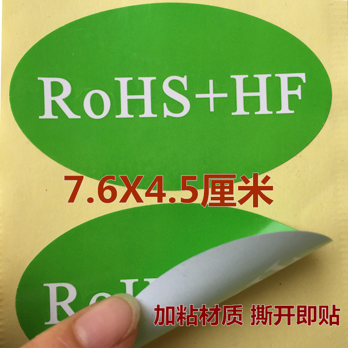 5个ROHS+HF绿色环保贴纸ROHS环保无卤素不干胶76*45MM外箱环保标 - 图3