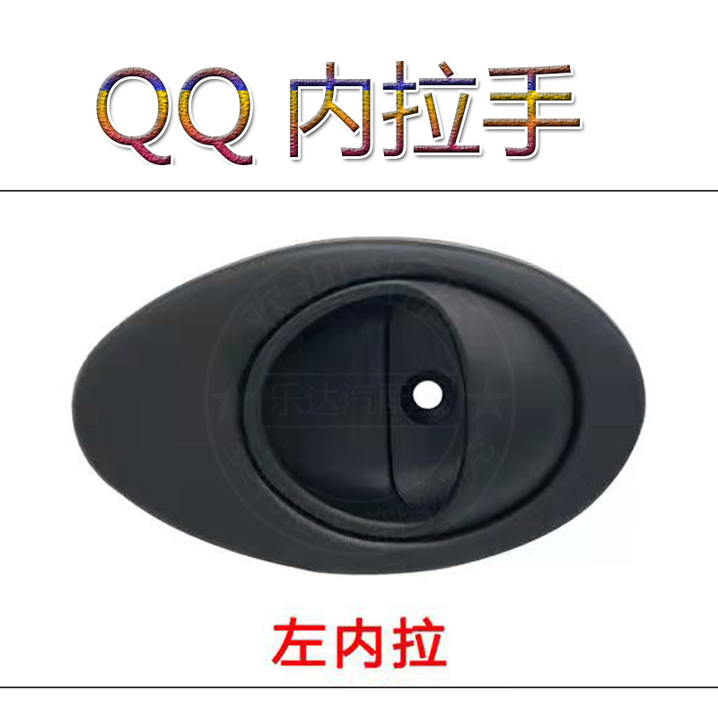 适配奇瑞QQ QQ3车门内拉手前后门内把手中门内扣手开门内扳手扶手 - 图2