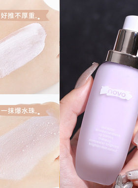 NOVO隐形毛孔干皮妆前乳隔离霜