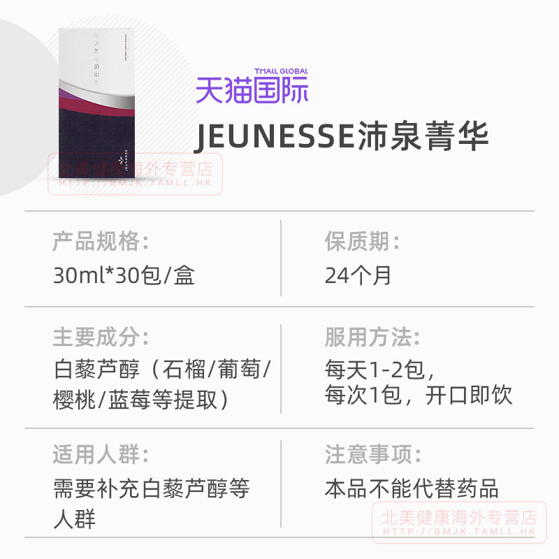 穿越火线官网美国美商婕斯jeunesse沛泉菁华白黎芦醇官网正品白藜芦醇捷斯果汁