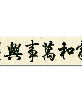 国画书法字画海纳百川