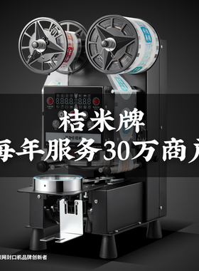 桔米奶茶豆浆全自动封口机