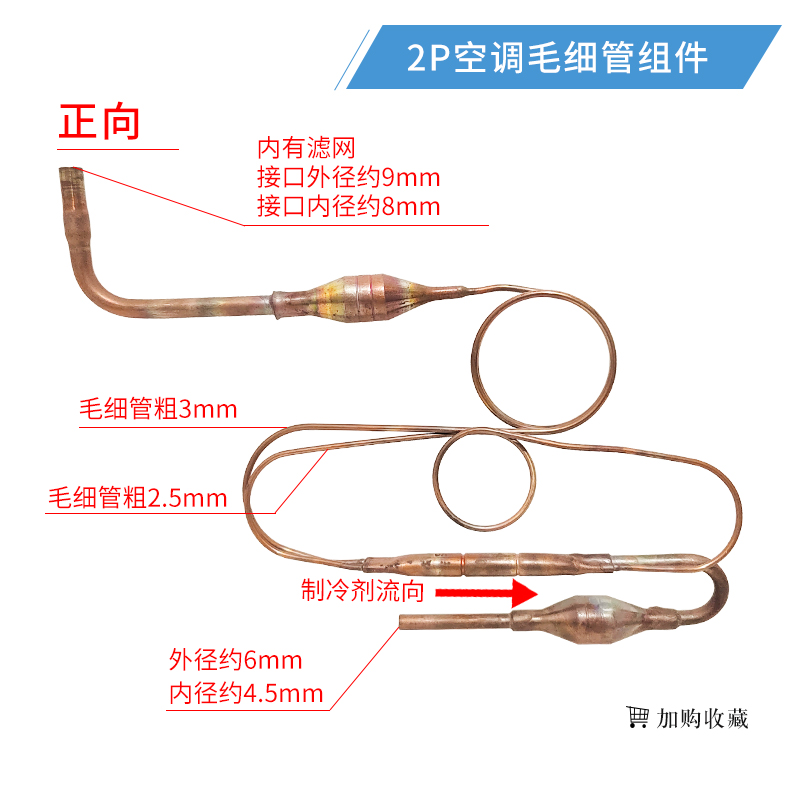 1P/1.5P/2P/3P/5P匹空调毛细管组件单向阀过滤器节流组件通用配件