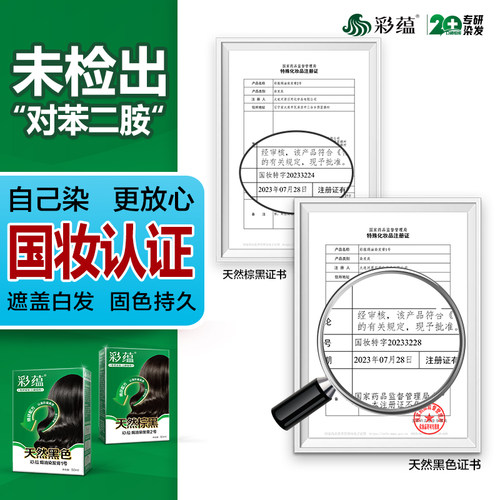 彩蕴低敏染发剂植物萃取染发膏不含对苯二胺焗油膏天然黑色盖白发 - 图2