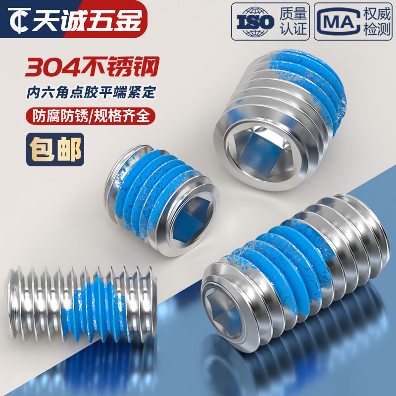 304不锈钢内六角点胶平端紧定基米机米防松动涂蓝胶螺丝钉M2-M20,淘宝优惠券,粉丝福利购,淘宝优惠卷