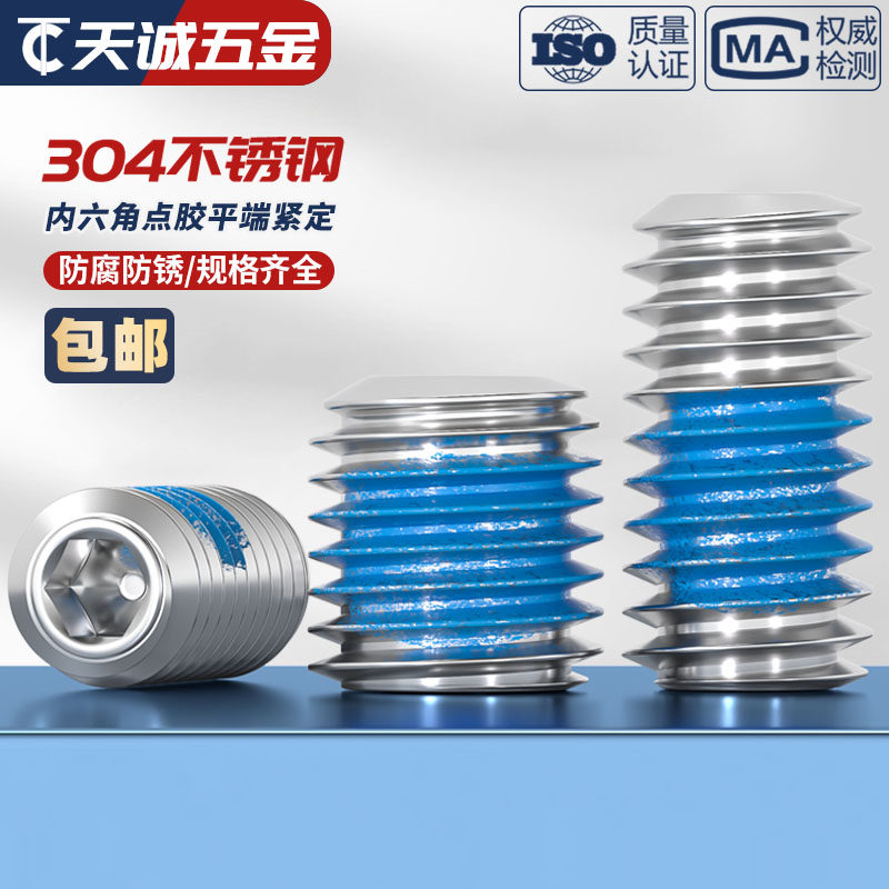 304不锈钢内六角点胶平端紧定基米机米防松动涂蓝胶螺丝钉M2-M20,淘宝优惠券,粉丝福利购,淘宝优惠卷