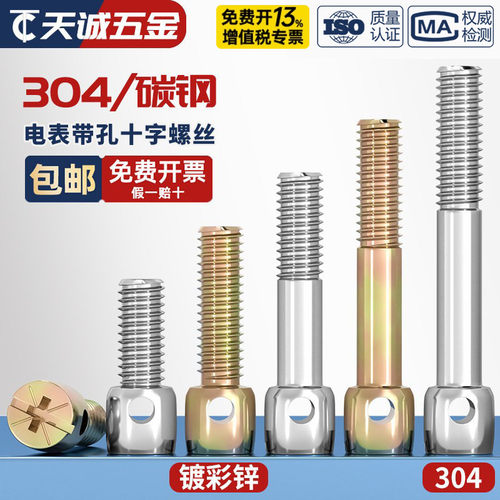 304不锈钢/铁镀彩锌碳钢铅封螺丝钉电表封表带孔十字螺栓M3M4M5M6 - 图2
