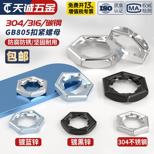 304/316不锈钢扣紧螺母防松逆滑螺丝帽自锁锁紧螺帽GB805 DIN7967 - 图1