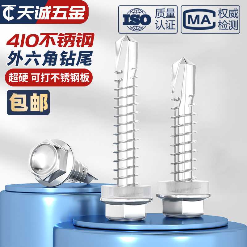 特硬 可打不锈钢板 M5.5 410不锈钢外六角自钻自攻钻尾燕尾螺丝钉 - 图1