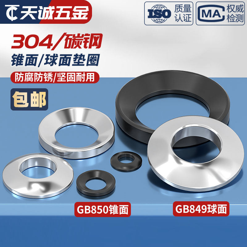 碳钢发黑加硬 GB850锥面垫圈/GB849球面垫圈/凹面凸面垫片M6-M64 - 图1