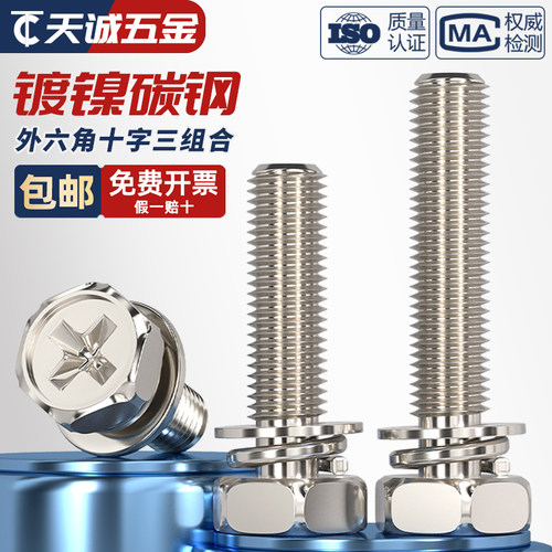 铁镀镍十字槽外六角三组合螺丝钉带平垫弹垫凹穴组合螺栓M4M5M6M8 - 图2