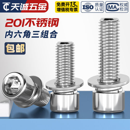 M4M5M6M8mm 201不锈钢三组合内六角螺钉圆柱头自带平弹垫螺丝螺栓 - 图1