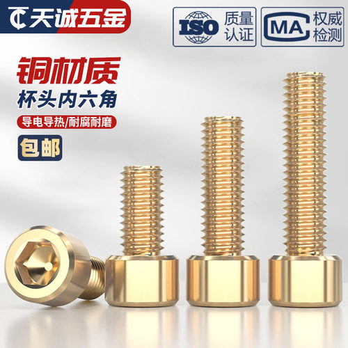 国标纯黄铜杯头内六角螺丝钉铜圆柱头螺栓全M2M3M4M5M6M8M10M12mm - 图0
