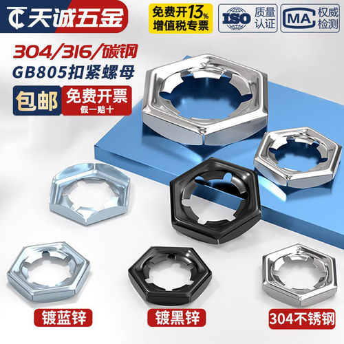 304/316不锈钢扣紧螺母防松逆滑螺丝帽自锁锁紧螺帽GB805 DIN7967 - 图0