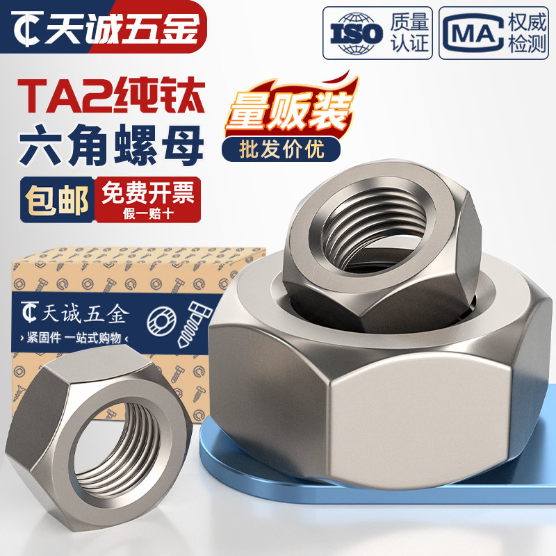 国标TA2纯钛六角螺帽钛合金螺母螺丝帽M3M4M5M6M8M10M12M16-M30mm - 图0