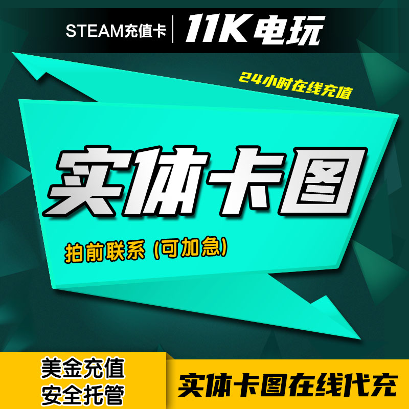 【正规卡图代充】steam充值卡100美金充值卡余额实体充钱卡图代充 - 图2