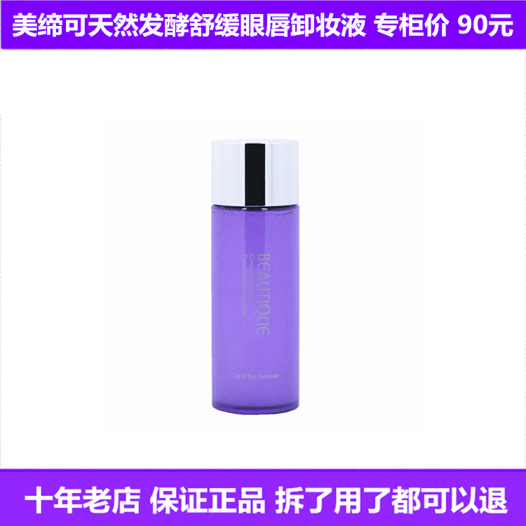韓國美締可化妝品正品專櫃包郵 美締可天然發酵 眼脣 卸妝液