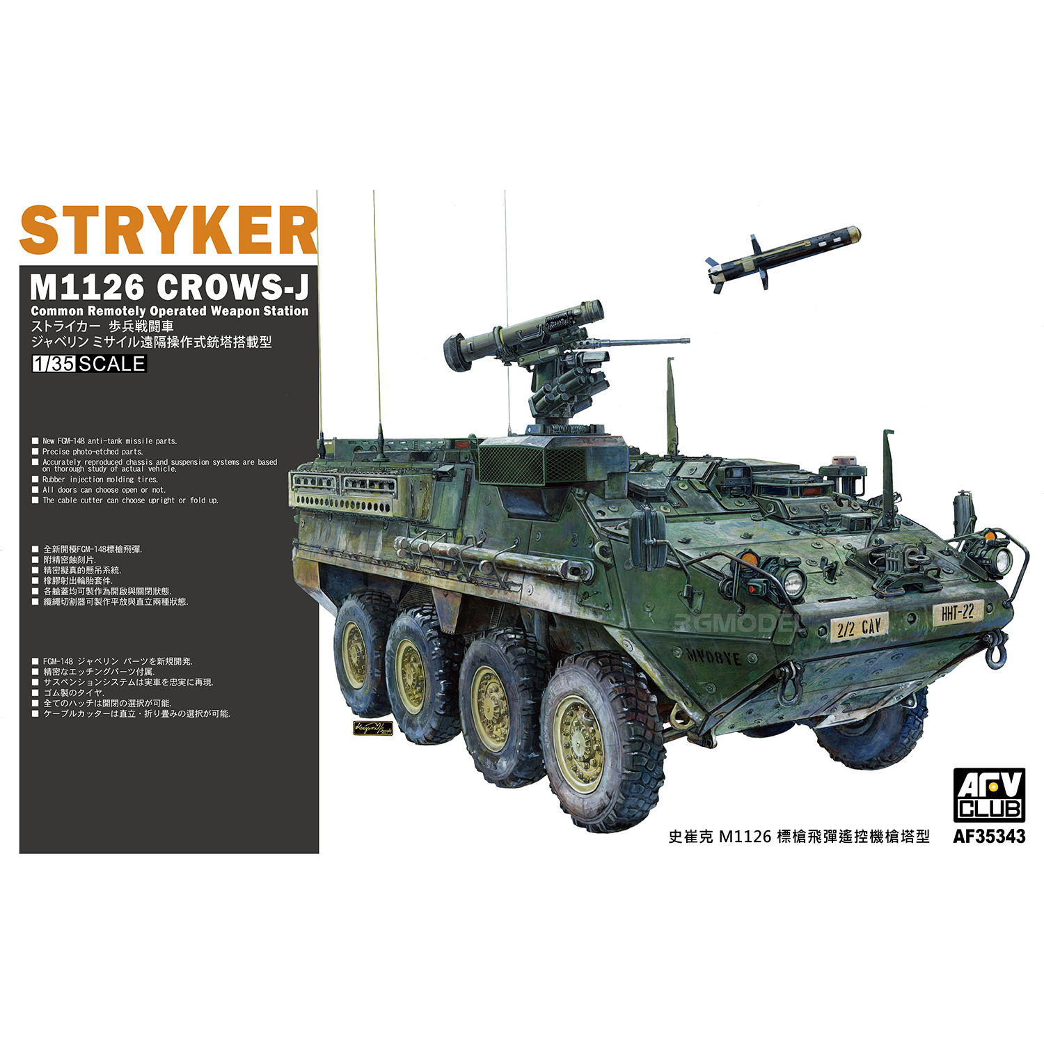 3G模型 AFV拼装车辆 35343 美国 M1126史崔克标枪导弹搭载型 1/35 - 图0