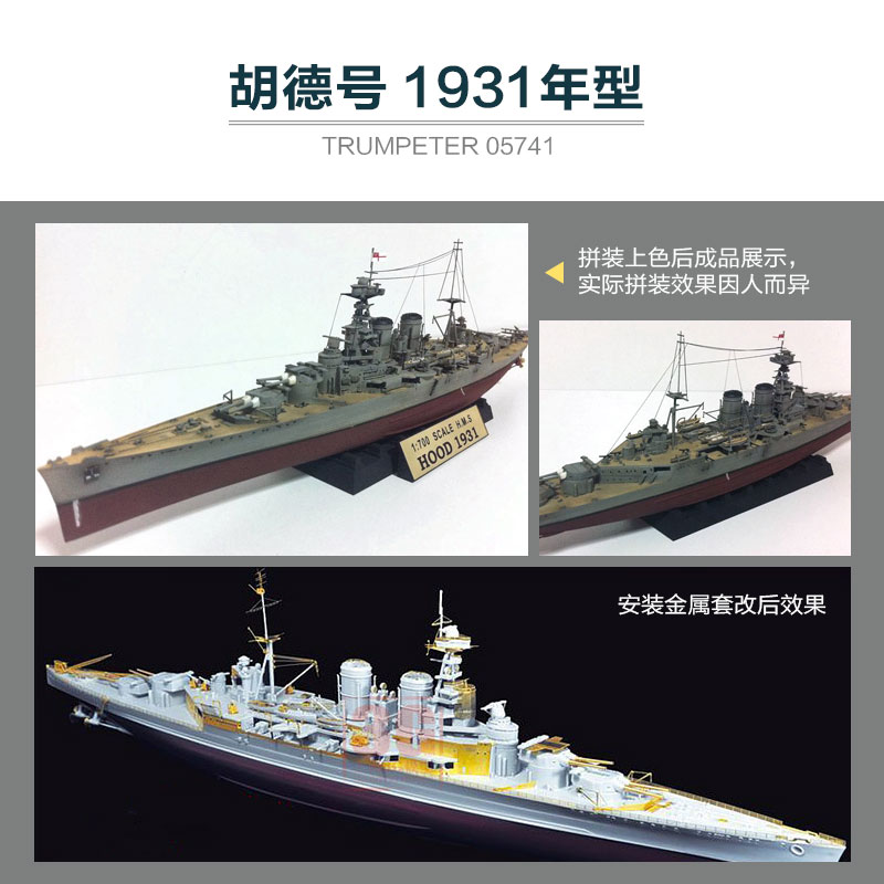 3G模型小号手英国皇家胡德号战列巡洋舰 05740 05741 1/700-图1
